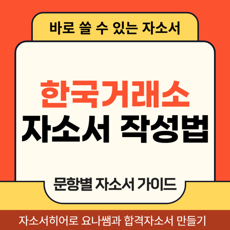  한국거래소 채용 자기소개서, 합격 자소서 문항별 작성법