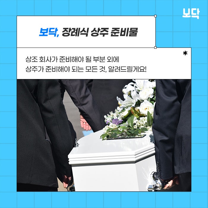  장례식 상주 준비물 필요한 것들 이렇게 준비해보세요.