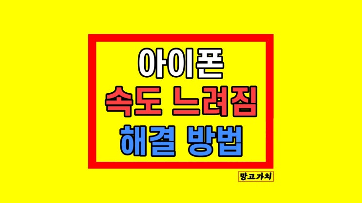 아이폰 갑자기 속도 느려짐 해결 방법 아이폰 갑자기 속도 느려짐 해결 방법