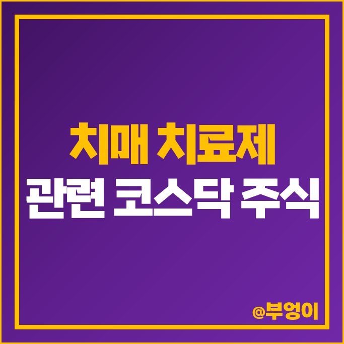 코스닥 치매 치료제 관련주 펩트론 네이처셀 주가 국전약품 주식 코스닥 치매 치료제 관련주 펩트론 네이처셀 주가 국전약품 주식