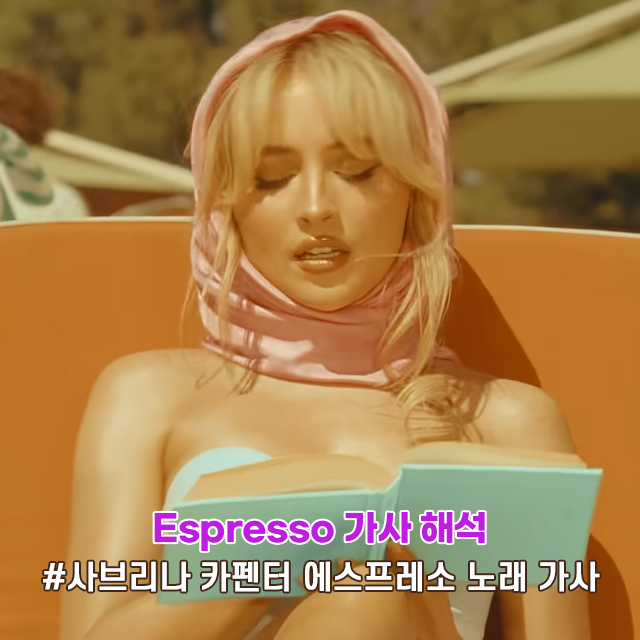  Espresso 가사 해석 사브리나 카펜터 에스프레소 노래