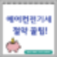 에어컨 전기세  절약하는 방법