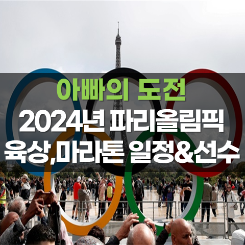 파리올림픽 마라톤 육상 경기 일정 우승 후보