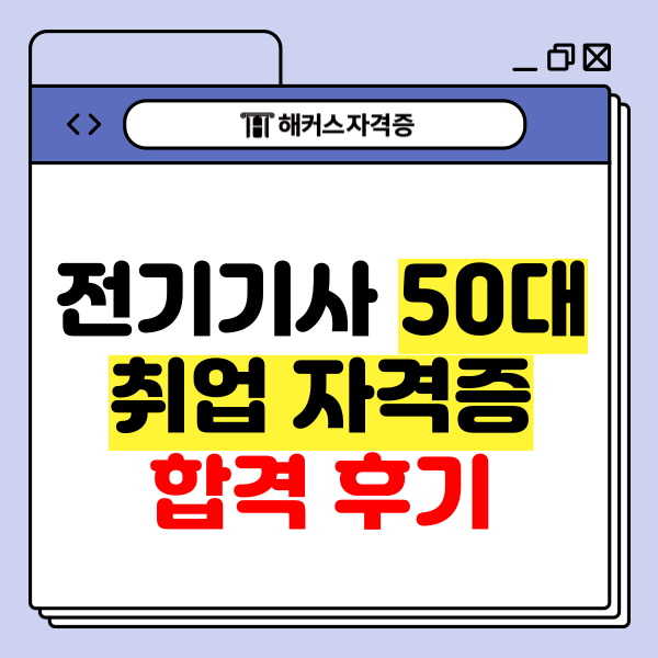  전기기사 50대 취업 자격증 합격 후기 (60대 비전공자)