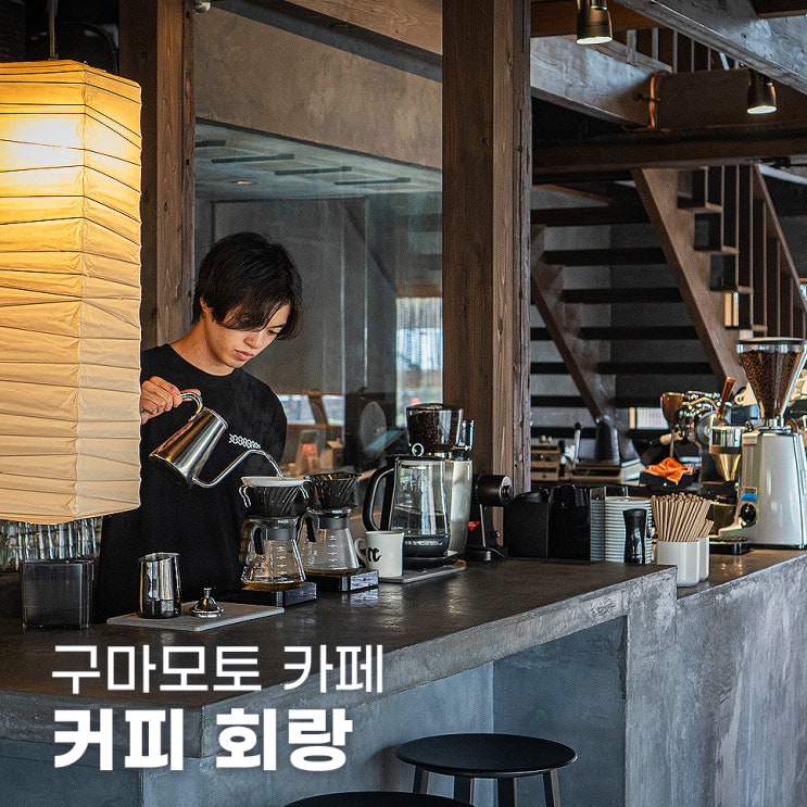  구마모토 여행 珈琲回廊 커피 회랑 Coffee Gallery