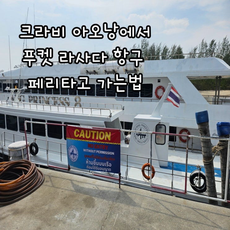  크라비 아오낭에서 푸켓 라사다 항구 페리 타고 가는 법