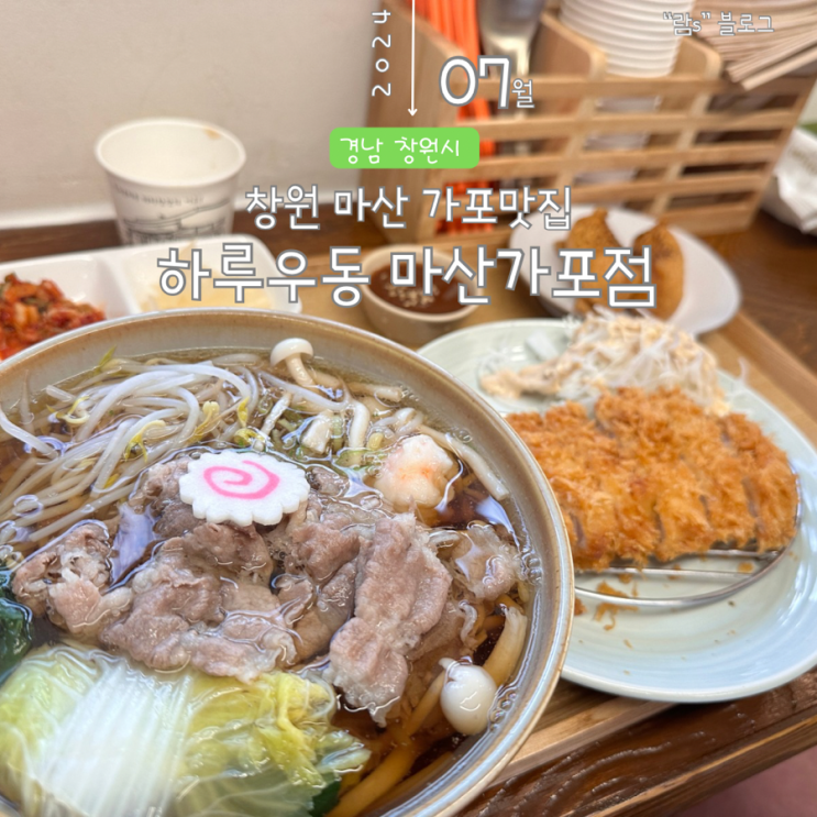  마산우동 하루우동 마산가포 내돈내산 가포맛집 솔찍후기