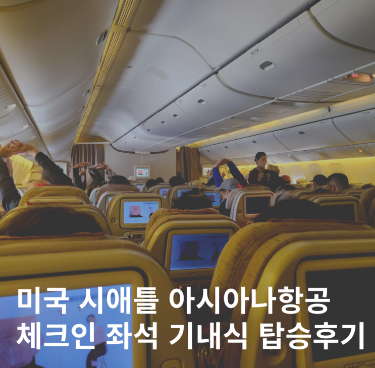  미국 시애틀 아시아나항공 좌석 기내식 터미널 여기어때