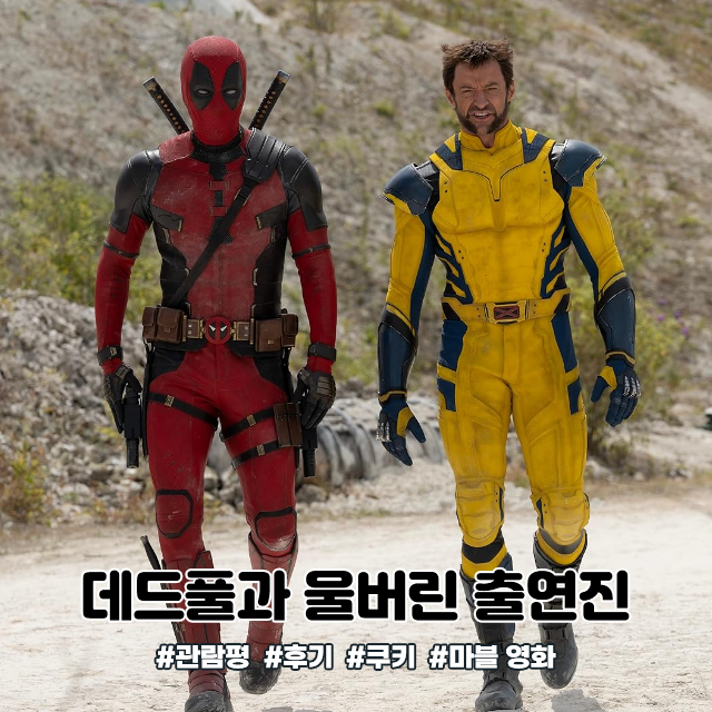  데드풀과 울버린 관람평 후기 연령 등급 쿠키 출연진 정보
