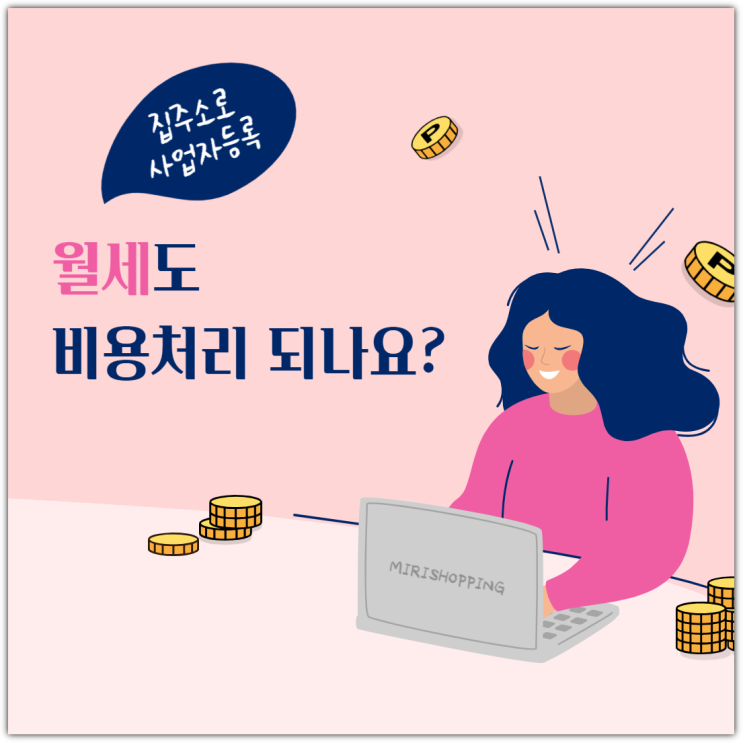  집주소로 사업자등록, 월세도 비용처리 되나요?