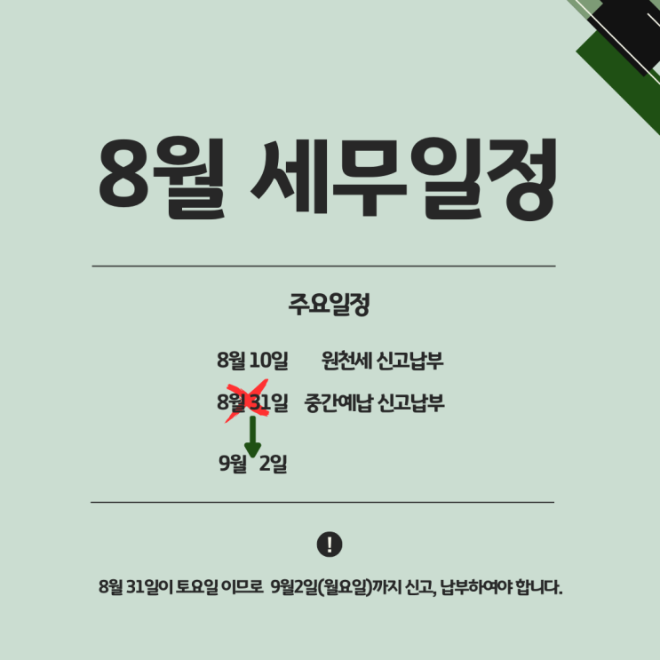  8월 세무일정 원천세 납부 원천징수납부지연가산세 중간예납 신고납부 세무회계 강남