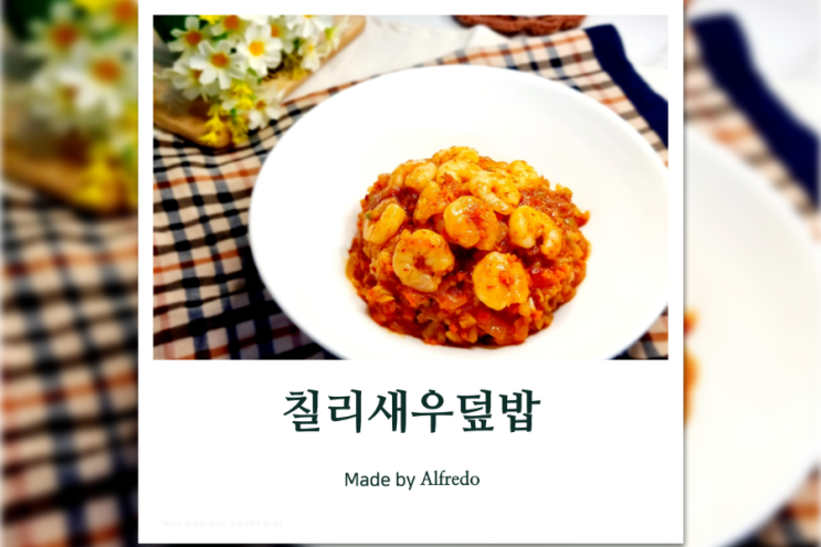  칠리새우덮밥 레시피 소스 만들기 어렵지 않아요