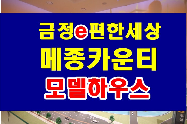  금정 이편한세상 메종카운티 모델하우스 남산동 일반 분양 아파트 정보