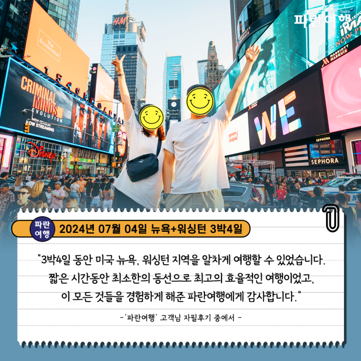  [미동부 여행 뉴욕 워싱턴]'파란여행'의 뉴욕+워싱턴3박4일 여행후기 (2024.07.04)