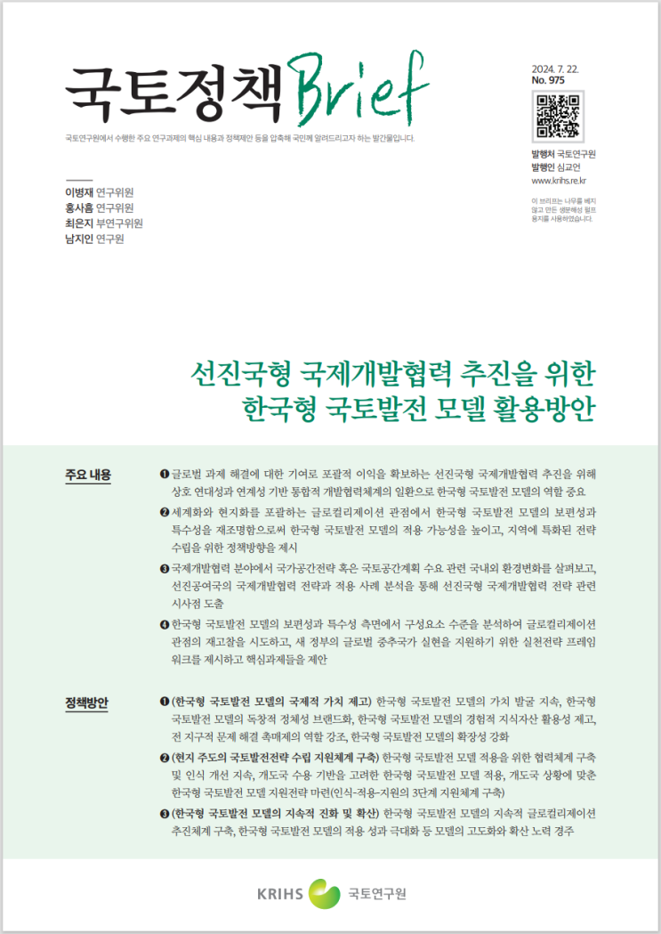  국토정책 Brief_한국형 국토발전 모델