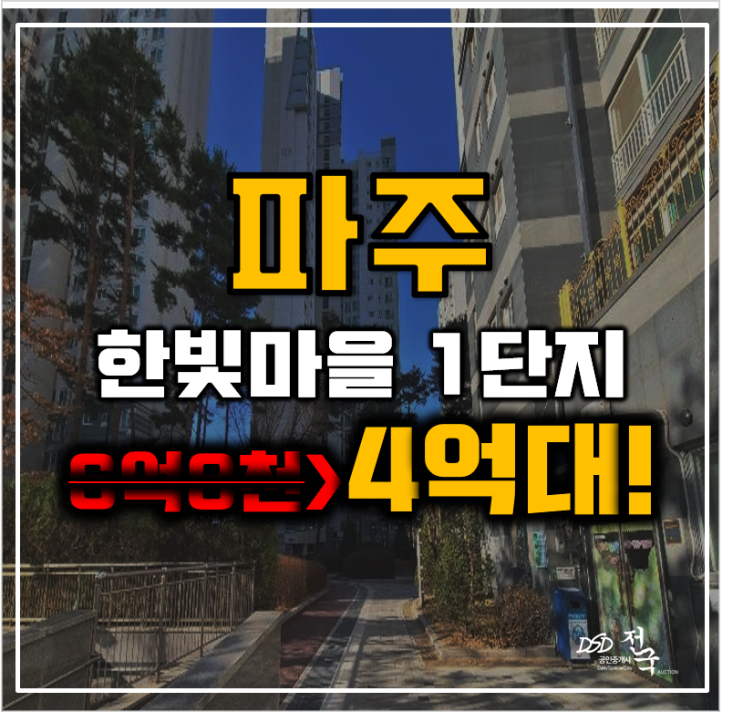 파주아파트경매 한빛마을 1단지 운정신도시 gtxa노선 4억대 급매 파주아파트경매 한빛마을 1단지 운정신도시 gtxa노선 4억대 급매