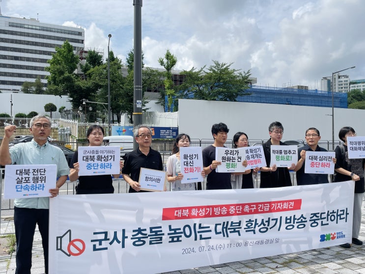 대북 확성기 방송 중단 촉구 긴급 기자회견 <군사 충돌 높이는... 