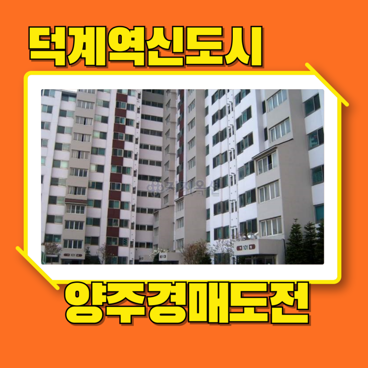  양주아파트경매 덕계한주아파트 신도시 호재