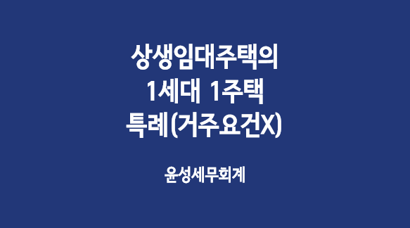  상생임대주택에 대한 1세대 1주택의 특례