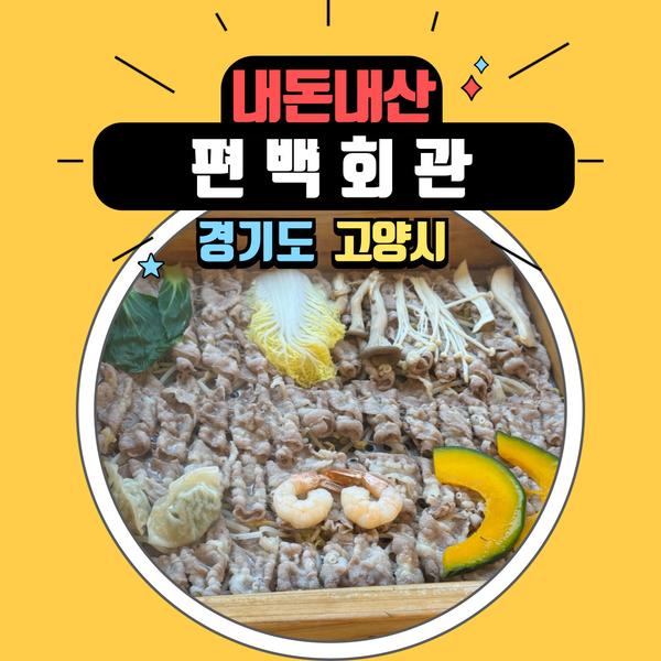  화정역 가성비 맛집 편백 찜 무한리필 편백 회관에서 늦은 점심 식사