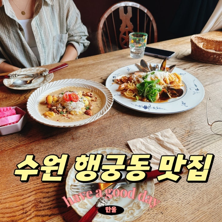  수원 행궁동 데이트 맛집 버건디행궁