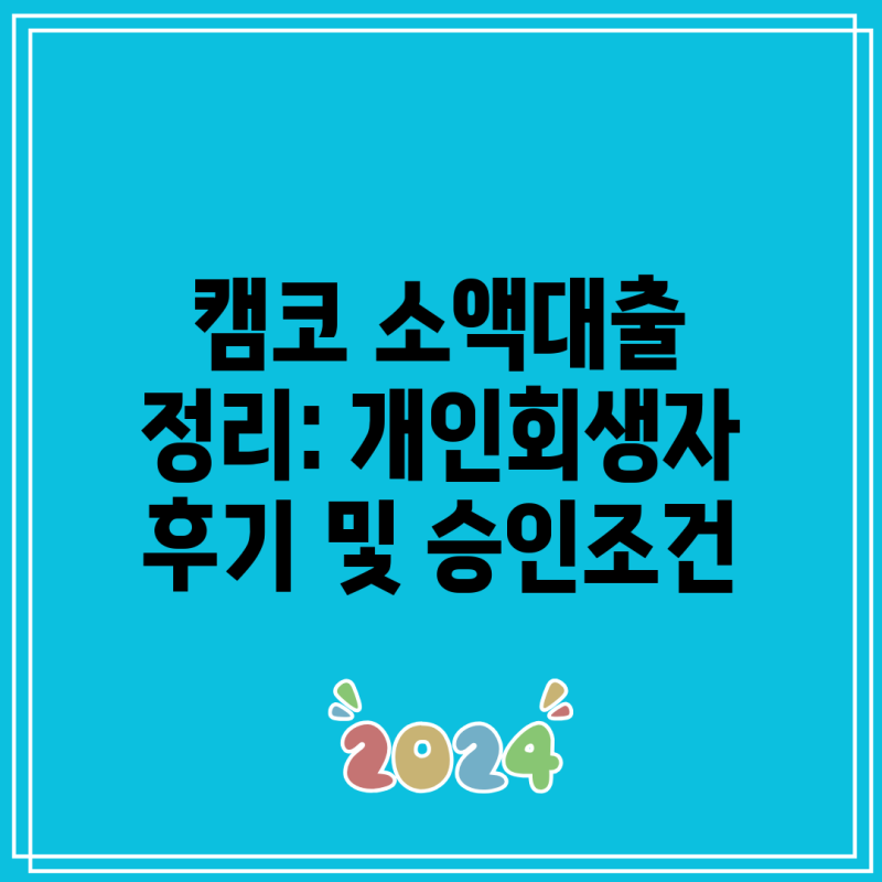 캠코 소액대출 정리: 개인회생자 후기 및 승인조건