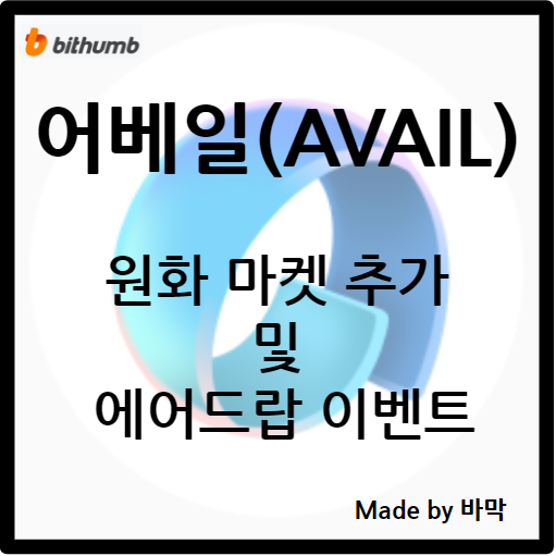  어베일 AVAIL / 빗썸 마켓 추가 및 에어드랍 이벤트