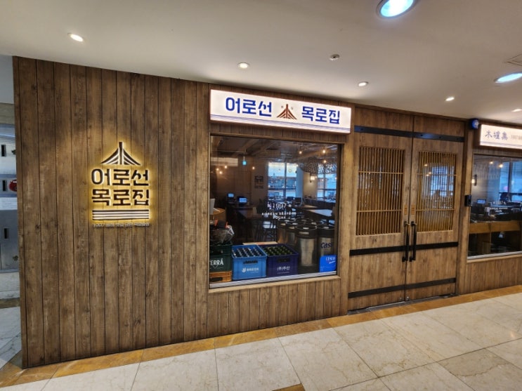  강남역 술집 분위기 좋은 가성비 안주 어로선목로집 강남점
