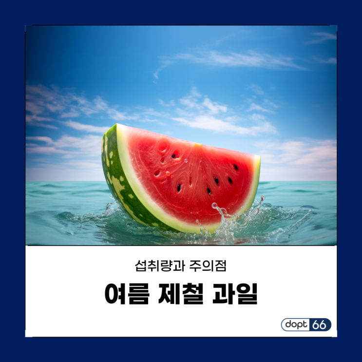  여름 제철 과일 5가지, 섭취량과 주의점