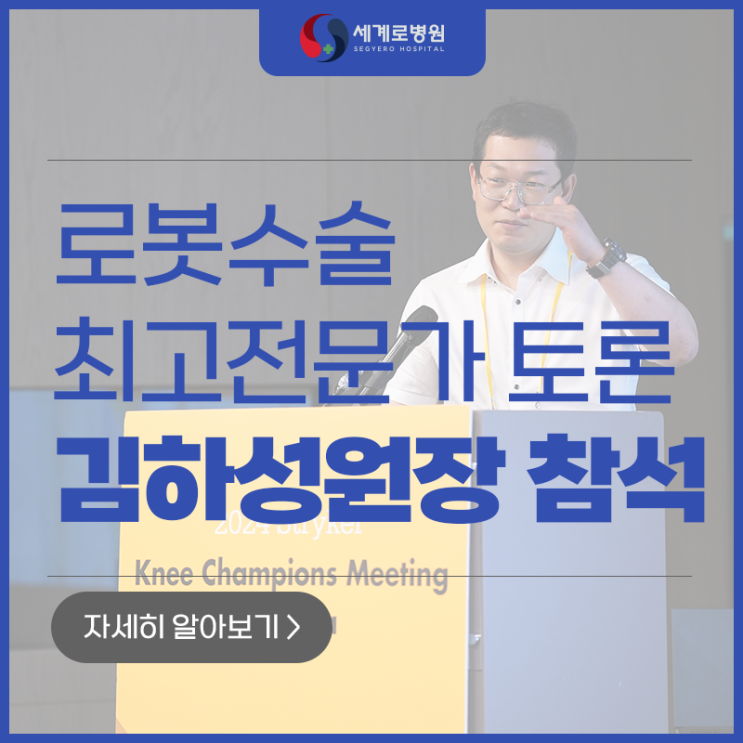  로봇인공관절수술센터 김하성 원장 로봇수술 최고전문가 토론 참석