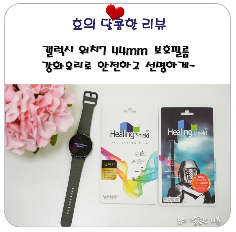 갤럭시 워치7 44mm 보호필름 강화유리로 안전하고 선명하게~