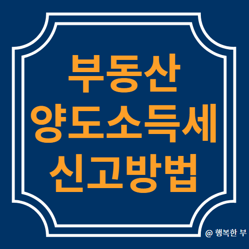  홈택스로 부동산 양도소득세 신고하기