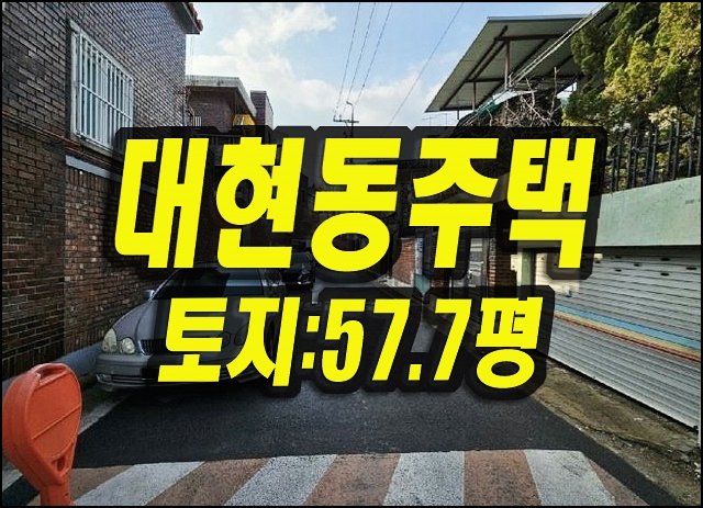  대구주택매매 북구 대현동 주택 경매