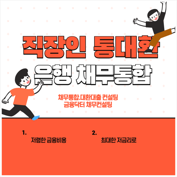  직장인 통대환 최저 수수료 업체 1금융권 채무통합 후기