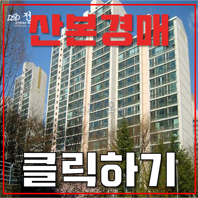 산본아파트경매 솔거대림 GTX 역세권 급매 산본아파트경매 솔거대림 GTX 역세권 급매