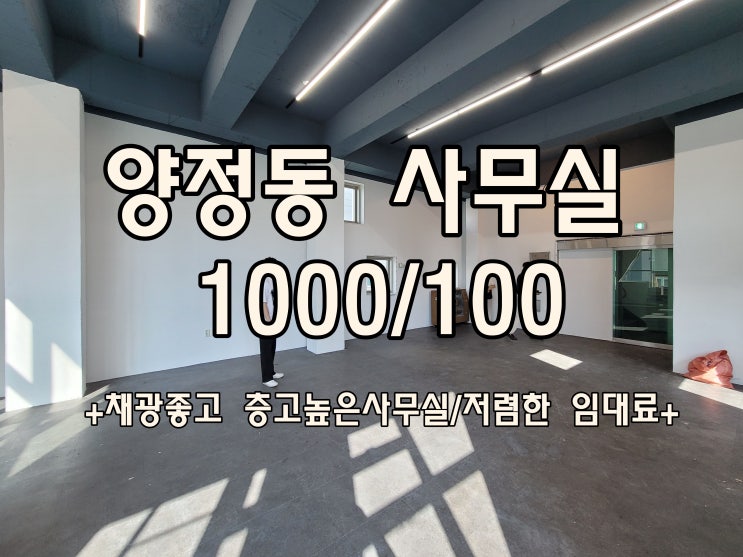  부산 양정동 중소형 사무실 채광좋고 층고높은 사무실