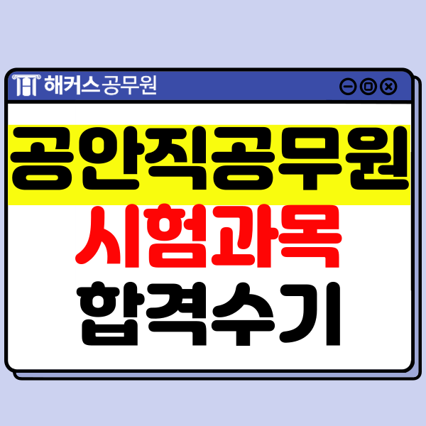  [9급 철도경찰직 합격생]공안직공무원 시험과목 형법 형사소송법　공부법은 이것!