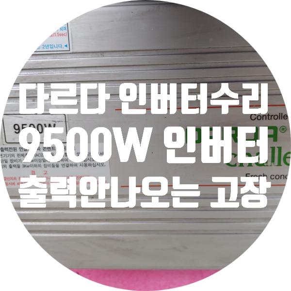  배터리인버터수리 다르다 9500W 인버터 출력 안 나오는 고장 수리하기 다르다 DP-95024BKS 24V 인버터 수리