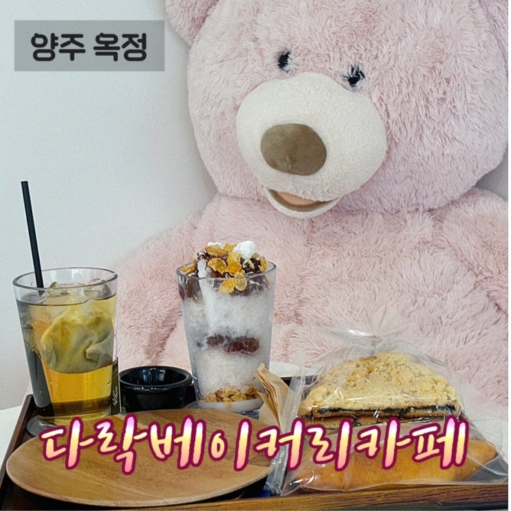  서울 근교 분위기 좋은 카페 추천 양주 옥정 다락베이커리 카페