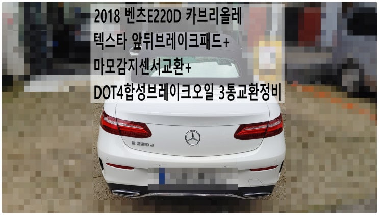 2018 벤츠E220D 카브리올레 텍스타 앞뒤브레이크패드+마모감지센서교환+DOT4합성브레이크오일 3통교환정비 , 부천벤츠BMW수입차정비전문점 부영수퍼카