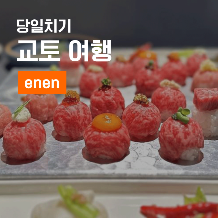  교토 야키니쿠 맛집 enen 폰토초 본점에서 점심식사 후기