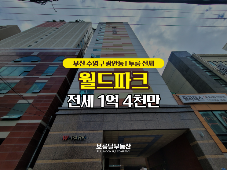  부산투룸전세 수영구 광안동 깔끔한 컨디션 즉시입주 월드파크