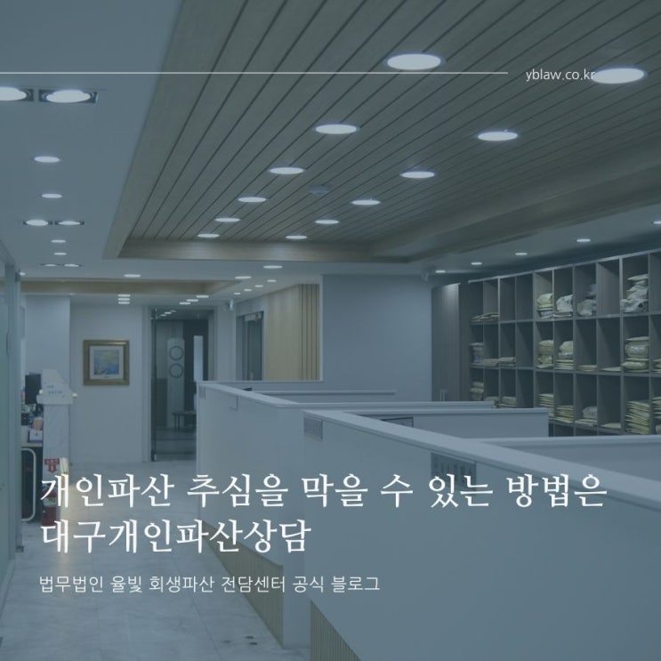  개인파산 추심을 막을 수 있는 방법은 대구개인파산상담