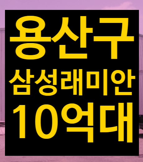 용산국제업무지구 개발계획 및 착공예정시기, 도원동삼성래미안아파트 급매매 경매2023타경3496
