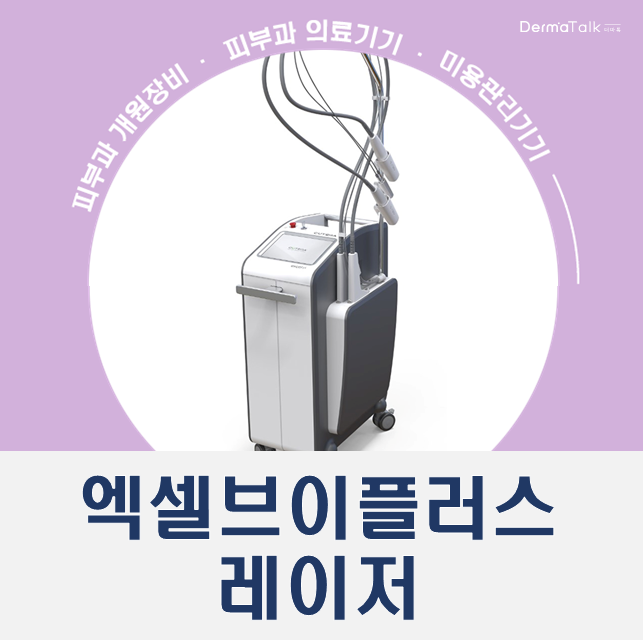  엑셀브이플러스 가격 견적, 구매는 피부과 레이저전문 더마톡에서