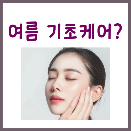  여름 기초화장품, '3가지' 포인트에서 차이를 줘야 합니다