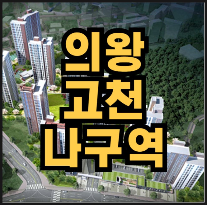  고천나구역 의왕 재개발 아파트 분양정보