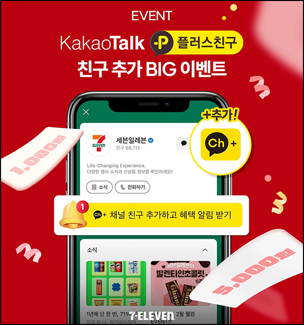 세븐일레븐 카톡 플친 이벤트(세븐 1천원등 4,800명)추첨~07.31 세븐일레븐 카톡 플친 이벤트(세븐 1천원등 4,800명)추첨~07.31