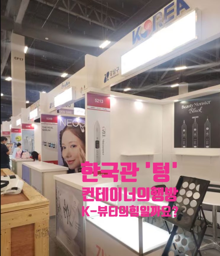  2024 북미 라스베가스 코스모프로프 전시회 한국관만 '텅'비는 .....물품 컨테이너 통째 도둑! K-뷰티의힘?