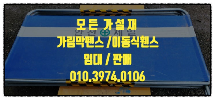  청주가림막펜스 이동식휀스 이동식펜스 안전휀스 팬스 임대 판매